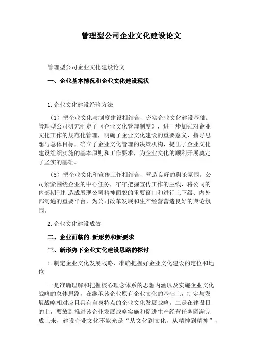 管理型公司企业文化建设论文