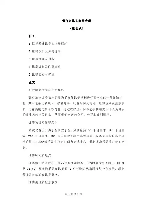 银行游泳比赛秩序册