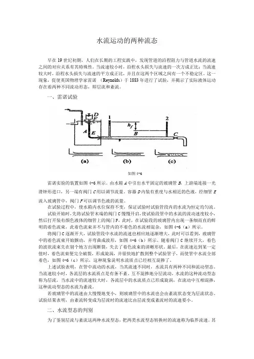 水流运动的两种流态