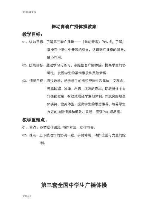 舞动青春广播体操教案设计