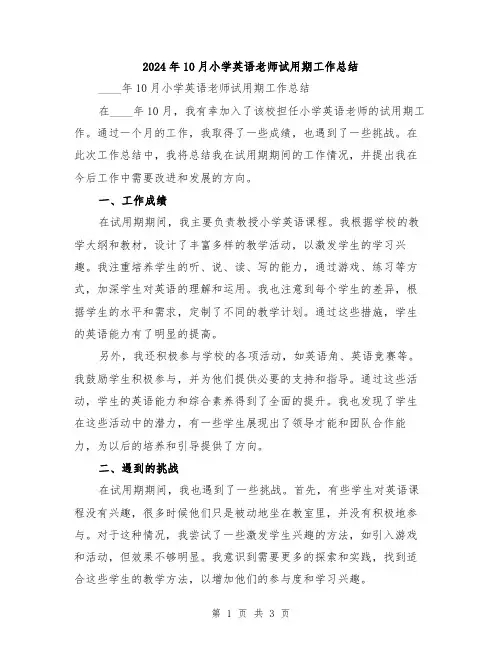 2024年10月小学英语老师试用期工作总结