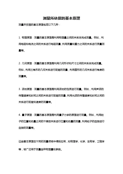 测量所依据的基本原理