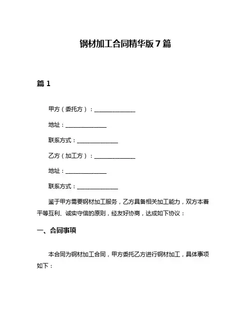 钢材加工合同精华版7篇