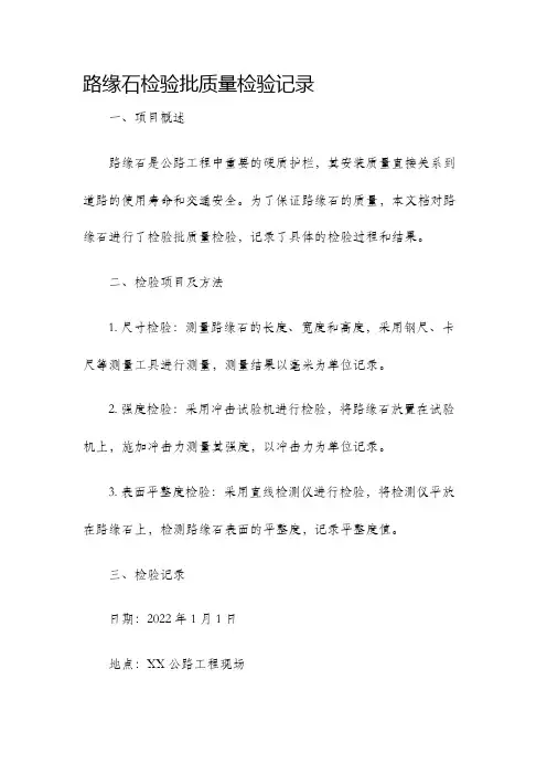 路缘石检验批质量检验记录