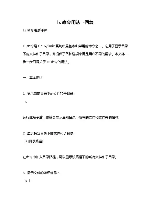 ls命令用法 -回复