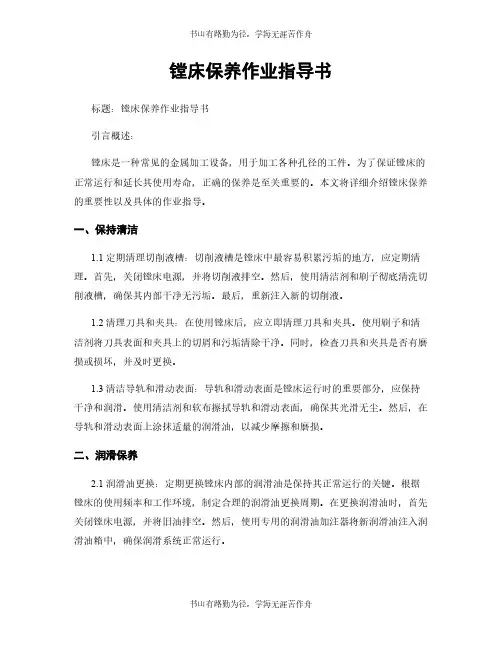 镗床保养作业指导书