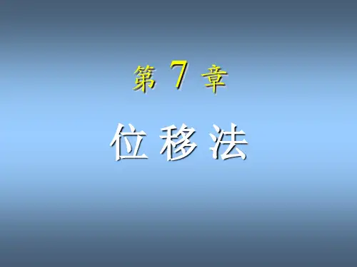 《结构力学》第7章-位移法-龙驭球版