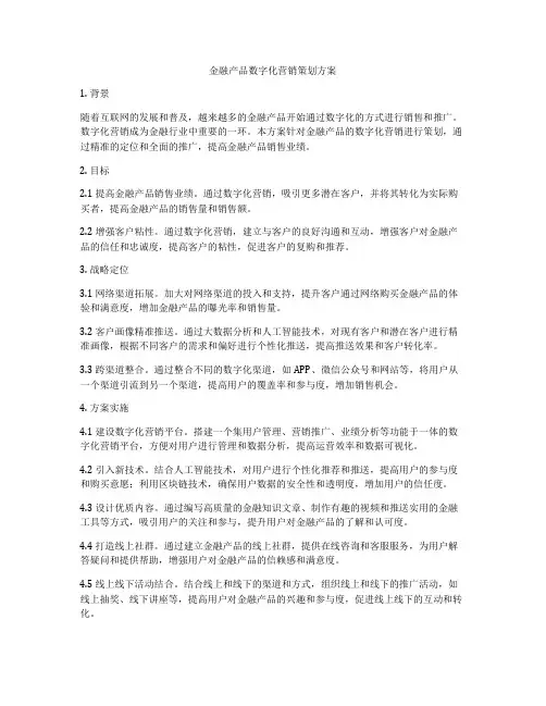 金融产品数字化营销策划方案
