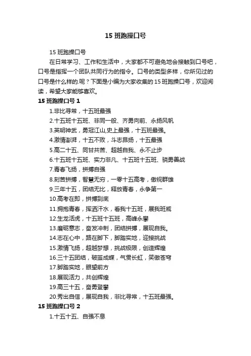 15班跑操口号