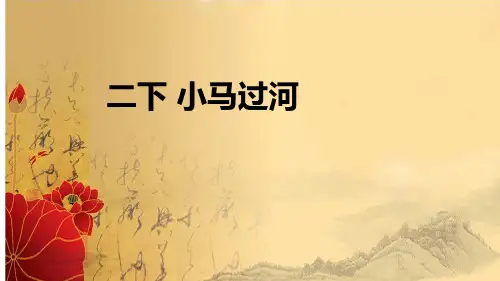 小马过河ppt课件
