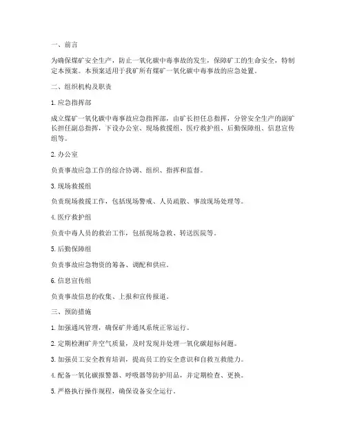 煤矿一氧化碳中毒应急预案