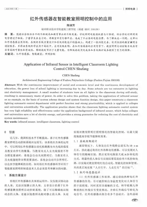 红外传感器在智能教室照明控制中的应用