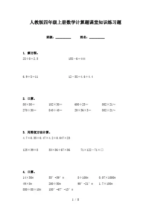 人教版四年级上册数学计算题课堂知识练习题