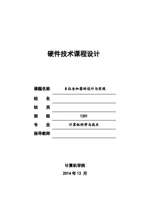 8位全加器 课程设计