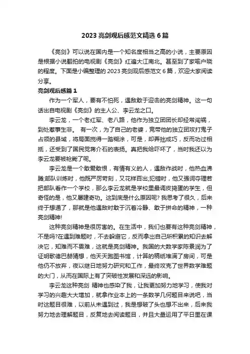 2023亮剑观后感范文精选6篇