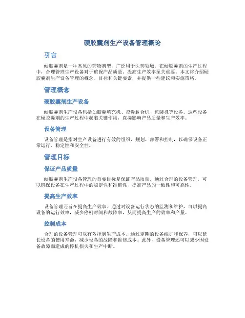 硬胶囊剂生产设备管理概论