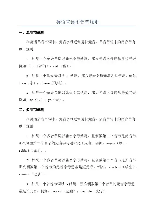 英语重读闭音节规则