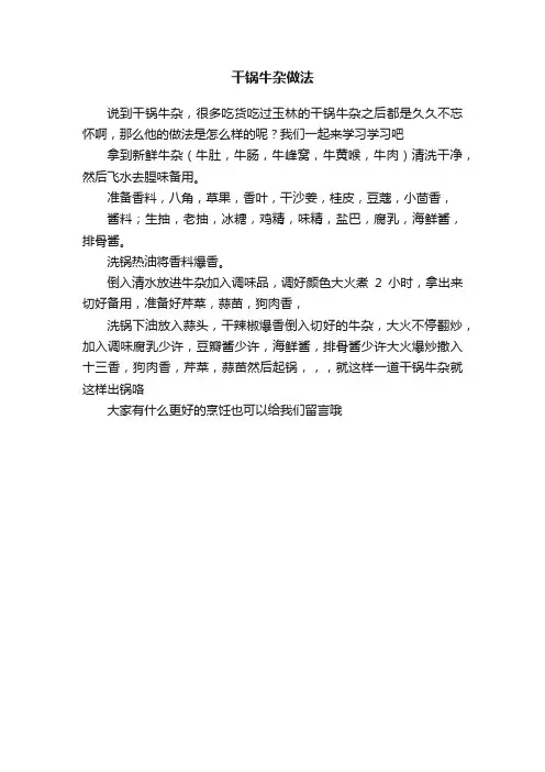 干锅牛杂做法