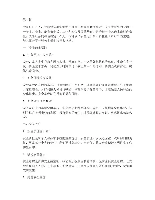 安全重要论述演讲稿(3篇)