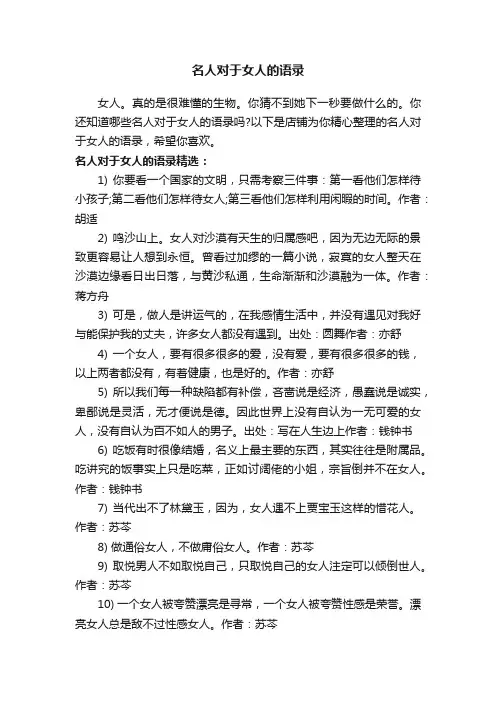 名人对于女人的语录