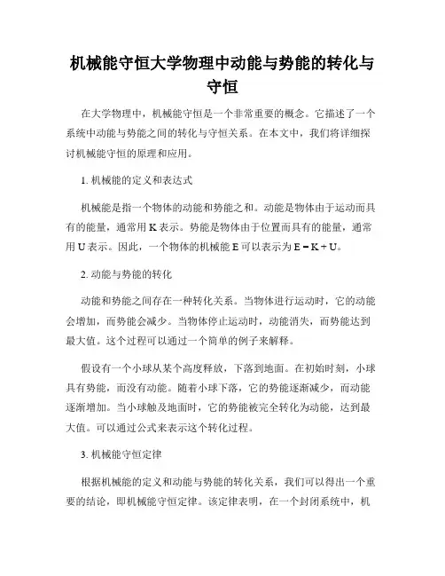 机械能守恒大学物理中动能与势能的转化与守恒