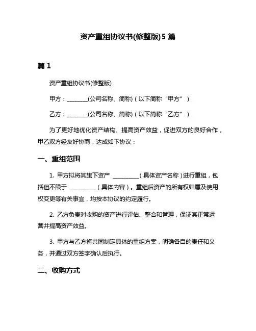 资产重组协议书(修整版)5篇