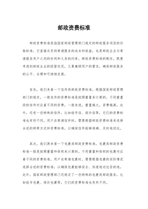 邮政资费标准
