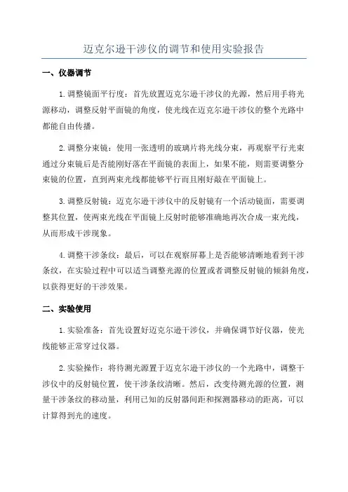 迈克尔逊干涉仪的调节和使用实验报告
