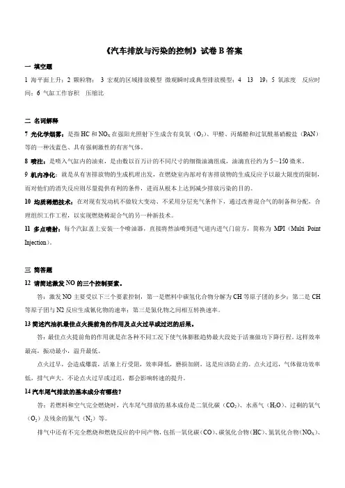 《汽车排放与污染的控制》试卷B答案