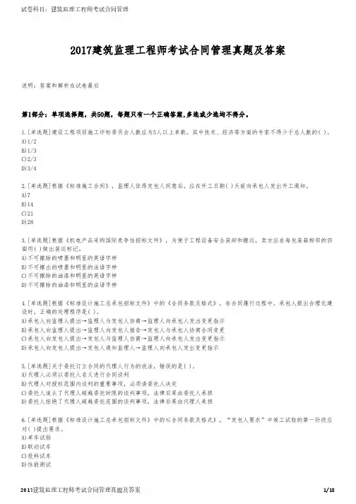 2017建筑监理工程师考试合同管理真题及答案