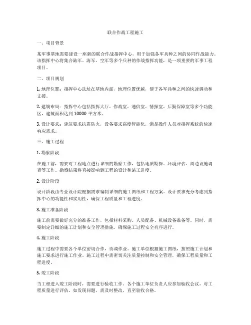 联合作战工程施工