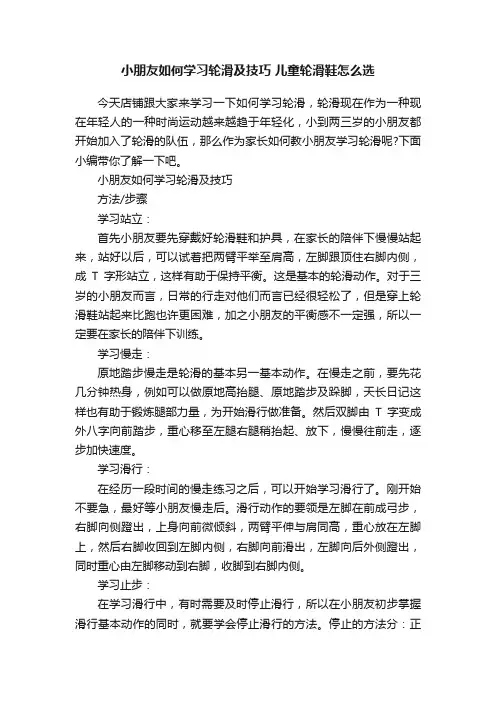 小朋友如何学习轮滑及技巧儿童轮滑鞋怎么选