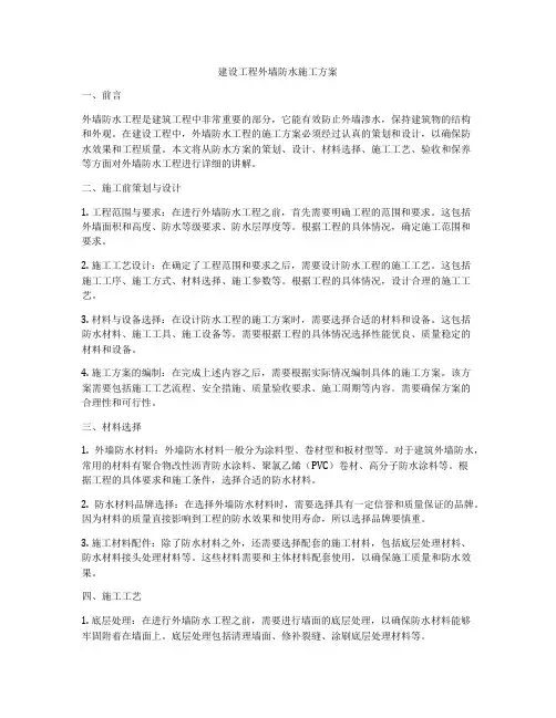 建设工程外墙防水施工方案