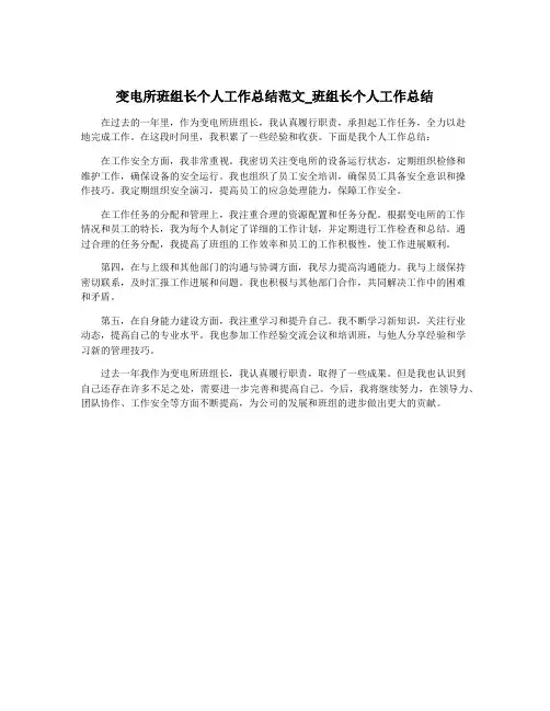 变电所班组长个人工作总结范文_班组长个人工作总结