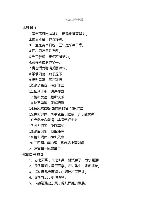 挑战口号十篇