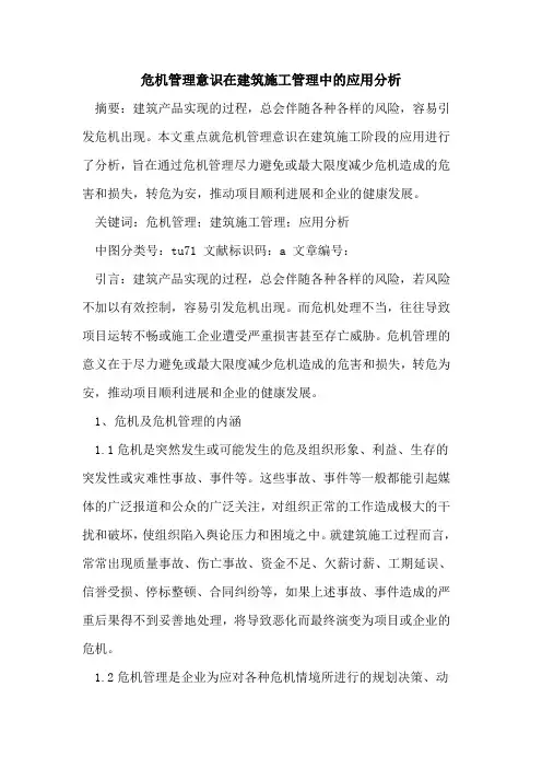危机管理意识在建筑施工管理中应用分析论文