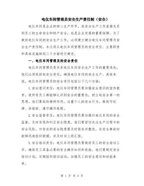 电仪车间管理员安全生产责任制(安全)