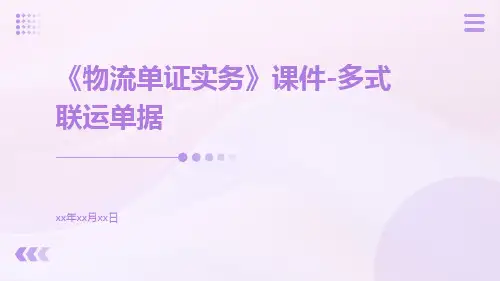 《物流单证实务》课件多式联运单据