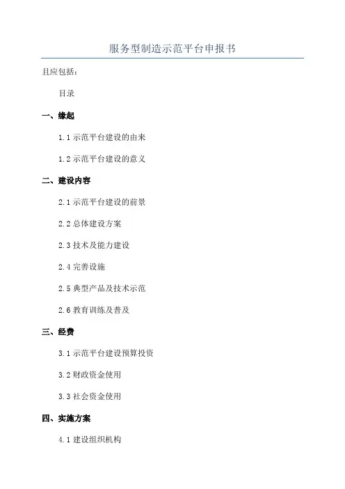 服务型制造示范平台申报书