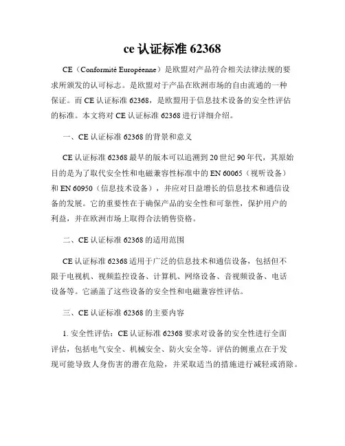 ce认证标准62368