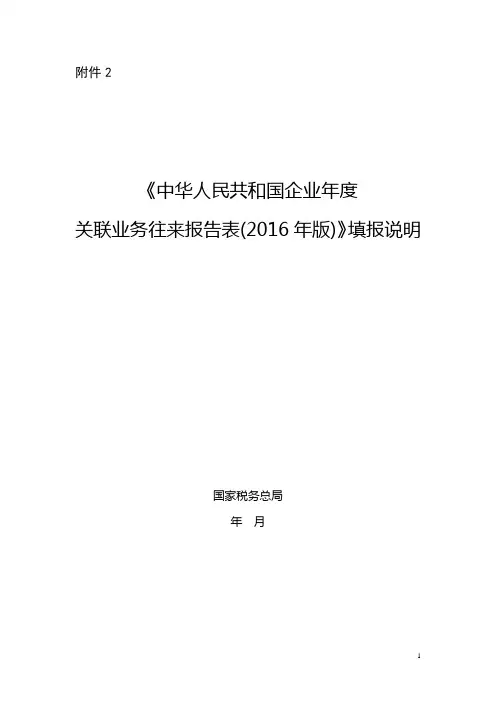 《中华人民共和国企业年度关联业务往来报告表(2016年版)》填报说明 (1)