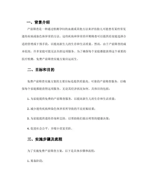 免费产前筛查实施方案