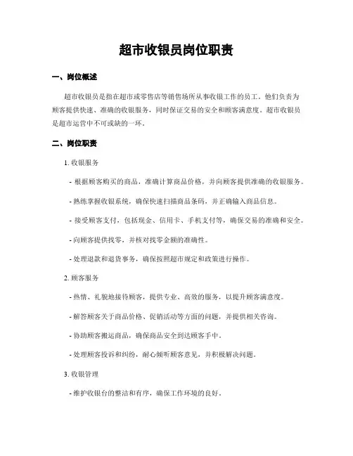超市收银员岗位职责