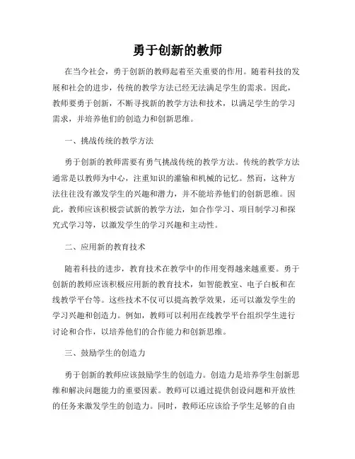 勇于创新的教师