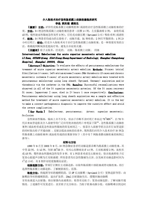 急性肠系膜上动脉阻塞的介入治疗