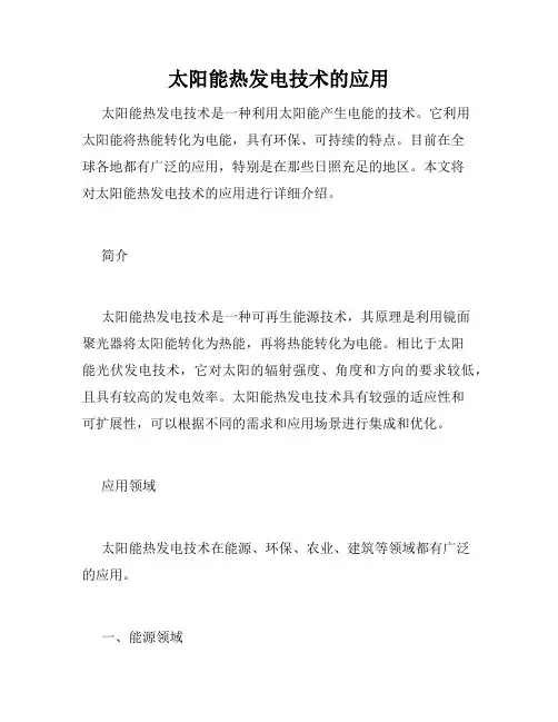 太阳能热发电技术的应用