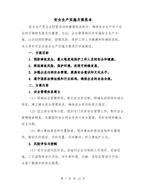 安全生产实施方案范本(四篇)