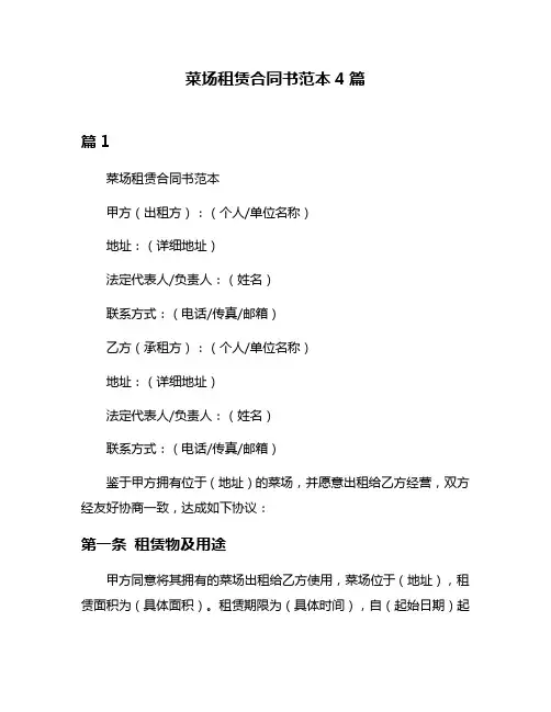 菜场租赁合同书范本4篇