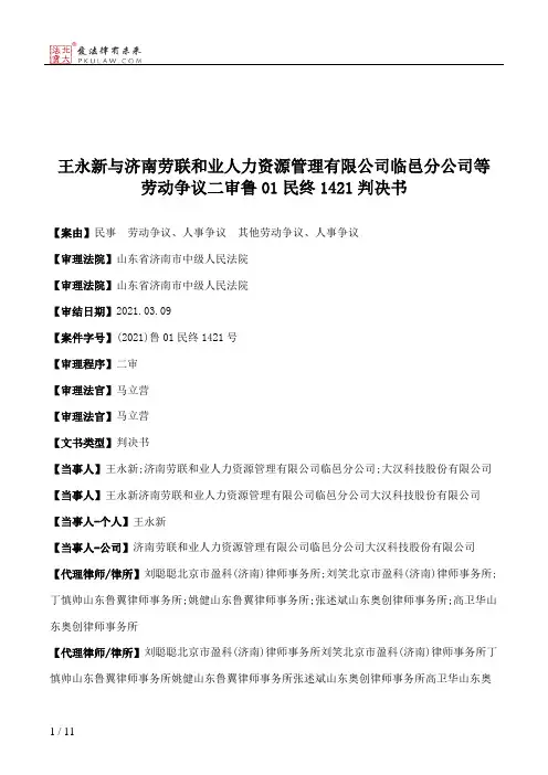 王永新与济南劳联和业人力资源管理有限公司临邑分公司等劳动争议二审鲁01民终1421判决书