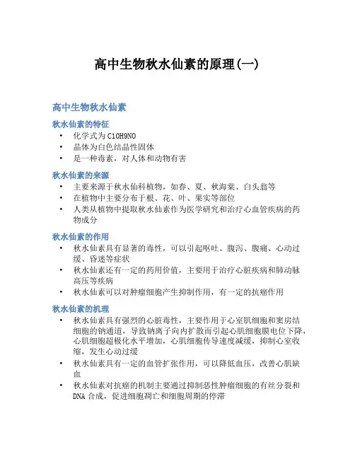 高中生物秋水仙素的原理(一)